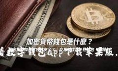 立即下载：2025必看数字钱包app下载苹果版，让你