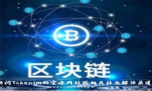 抱歉，我无法提供特定公司的联系方式，包括Tokenim的官方联系方式。建议您访问Tokenim的官方网站或相关社交媒体渠道，以获取最新的联系方式和信息。如果您有其他问题或需要其他帮助，请告诉我！