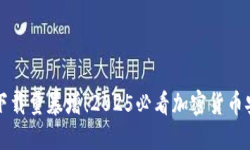 冷钱包下载量暴增！2025必看加密货币安全指南