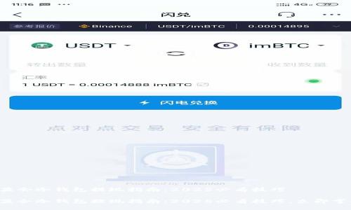 华英会冷钱包提现指南：2025必看技巧

华英会冷钱包提现指南：2025必看技巧，立即掌握！