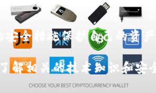 Tokenim 是一种基于区块链技术的代币，通常用于不同的应用场景，比如激励机制、支付或作为一种商品的代表。关于Tokenim是否有密钥的问题，可以从以下几个方面进行理解：

1. 密钥的基本概念
在区块链和加密货币领域，密钥是确保资产安全的重要组成部分，主要包括公钥和私钥。公钥可以公开分享，通常用于接收资金；而私钥则是保密的，只有持有者知道，通常用于签名和发送交易。

2. Tokenim的原理
像Tokenim这样的代币通常是在某一区块链平台上发行的，比如以太坊或波卡。在这样的生态系统中，每个用户的资产和身份都由公钥和私钥组成。因此，在使用Tokenim时，用户需要一个私钥来控制他们的代币。

3. 安全性问题
因为Tokenim是基于区块链技术的，所以安全性是非常重要的。用户需要保护好他们的私钥，因为一旦泄露，别人就可以完全控制你的代币。因此，安全存储私钥的方式，包括硬件钱包、纸钱包等，都是常见的解决方案。

4. Tokenim的用途
Tokenim可以用于多种用途，如激励机制、资产转移、用户身份验证等。不同的Tokenim可能会有不同的功能和机制，但它们的核心概念依然围绕着密钥的使用展开。

5. 总结与展望
总结而言，Tokenim确实涉及密钥的使用。用户需要理解公钥和私钥的不同角色，并采取必要的安全措施保护自己的资产。随着区块链技术的发展，对Tokenim及其相关密钥的理解将变得愈发重要。

上述信息提供了有关Tokenim及其密钥的基础理解。在使用Tokenim或其他加密货币时，确保了解相关的技术知识和安全措施，以保护自己的资产安全。