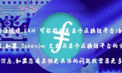 Tokenim 是一个与区块链相关的平台，而 RAM（随机