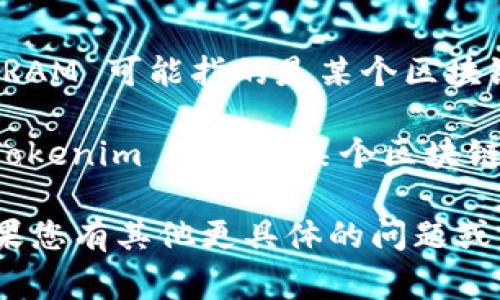 Tokenim 是一个与区块链相关的平台，而 RAM（随机存取存储器）通常是指计算机硬件中的存储组件。在区块链的语境中，RAM 可能指的是某个区块链平台（如 EOSIO）上用于存储智能合约和数据的资源。

如果您的问题是询问 Tokenim 是否可以用于购买区块链上的 RAM，那么答案取决于 Tokenim 平台的具体功能。如果 Tokenim 支持与某个区块链平台的交易，您可以通过它来购买该平台的 RAM。但是，具体的可行性和机制还需参考 Tokenim 的相关文档和社区讨论。

如果您是想了解如何在特定平台上购买 RAM，建议您访问该平台的官方网站或社区论坛，以获取最准确和最新的信息。如果您有其他更具体的问题或需要更多信息，请告诉我！