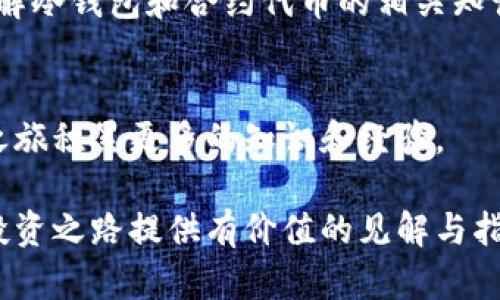   立即了解2025必看冷钱包合约代币投资攻略！ / 

 guanjianci 冷钱包, 合约代币, 投资攻略, 区块链 /guanjianci 

什么是冷钱包和合约代币？
在区块链和加密货币的世界中，冷钱包和合约代币都是重要的概念。冷钱包，顾名思义，是一种离线存储的方式，能够有效保护用户的数字资产不受网络攻击的威胁。这种储存方式通常采用硬件设备或纸质钱包，能让用户在完全脱离互联网的情况下存储其加密货币。而合约代币则是基于智能合约平台创建的代币，通常用于特定用途，比如参与去中心化金融（DeFi）、非同质化代币（NFT）市场等。

为什么冷钱包在数字资产管理中至关重要？
近年来，随着加密货币的普及，数字资产被黑客攻击的事件屡见不鲜。因此，保护自己的资产显得尤为重要。冷钱包因其离线特性，大大降低了被黑客入侵的风险。通过将私钥和其他敏感信息存储在不联网的设备上，用户可以有效防止受到恶意攻击。同时，冷钱包的使用也使得用户在进行长期投资时，能够更加安心，心无旁骛地关注市场动态。

合约代币的投资潜力
合约代币凭借其灵活性和功能性，已成为投资者关注的焦点。相对于传统的加密货币，合约代币往往能够提供更多的应用场景。例如，用户可以利用合约代币参与流动性挖矿、借贷、保险等多种金融服务。因此，对于投资者而言，合约代币不只是数字货币的替代品，还是一种新的投资机会。

冷钱包与合约代币的结合
将冷钱包与合约代币结合使用，可以为投资者提供更为安全的投资环境。投资者在选择合约代币时，如果能够将其存储在冷钱包中，将大大降低因网络风险所带来的损失。此外，许多冷钱包的厂商也在不断升级其产品，以支持更多的合约代币，这进一步提升了用户体验。

使用冷钱包合约代币的最佳实践
对于新手投资者而言，如何安全有效地管理冷钱包和合约代币是一个重要课题。首先，选择一个信誉良好的冷钱包品牌至关重要。市场上有许多选择，但并非所有的钱包都能提供足够的安全性和易用性。其次，了解如何创建合约代币并将其存储在冷钱包中也非常重要。如果不了解这一过程，投资者可能会面临不必要的损失。

2025年的市场趋势
展望未来，区块链和加密货币市场将继续快速发展。预计到2025年，冷钱包及合约代币的使用将会更加普及，越来越多的投资者将加入这一投资行列。随着市场的成熟，冷钱包的功能和性能也将不断提升，为用户提供更优质的服务。因此，及时了解市场变化、调整投资策略，将有助于投资者把握机遇。

总结
冷钱包合约代币的结合为数字资产的安全管理提供了新的思路。随着市场的成熟和技术的进步，未来的投资前景将更加广阔。因此，无论你是资深投资者还是新手，在2025年之前了解冷钱包和合约代币的相关知识都是十分必要的。只有做到充分的准备，才能在这个快速变化的市场中获得成功。

更多资源
为了帮助投资者更好地理解冷钱包和合约代币的相关知识，建议关注相关的论坛、社交媒体及专业网站。同时，参加一些关于区块链和加密货币的线上线下课程，也能够为你的投资之旅积累更多的知识和经验。

总之，冷钱包合约代币将成为未来数字资产投资的重要一环。通过了解其基本概念、最佳实践及市场趋势，投资者可以更好地驾驭这个复杂而充满机遇的市场。希望本文能够为你的投资之路提供有价值的见解与指导。