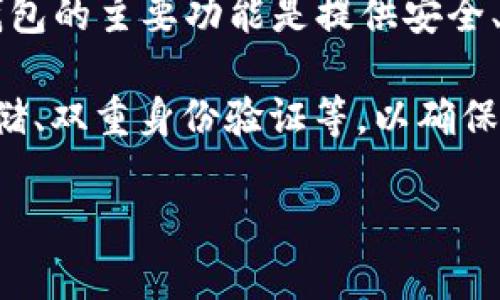 IM钱包（IM Wallet）是一款用于数字货币存储和交易的移动应用，居住在中国的区块链公司开发并推出该产品。这个钱包的主要功能是提供安全、便捷的数字资产管理服务，支持多种虚拟货币的存储和交易。

IM钱包的设计理念是用户友好且安全，致力于为用户提供良好的使用体验。该应用通常具备多重安全保障措施，如冷存储、双重身份验证等，以确保用户数字资产的安全。此外，IM钱包也在一定程度上支持跨国操作，用户可以在全球范围内进行数字货币的存储和交易。

如果你对IM钱包或者其他数字货币钱包有更多的疑问，欢迎进一步询问！