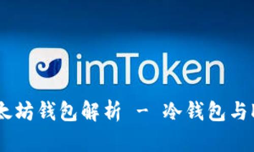 2025必看：以太坊钱包解析 - 冷钱包与K线的深入分析