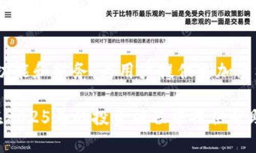   2025年必须了解的TokenIM如何添加LON钱包，让你的投资更便捷 / 
 guanjianci TokenIM, LON钱包, 加密货币, 数字资产 /guanjianci 

引言
在当今迅速发展的数字货币市场中，投资者需要借助高效、安全的工具来管理他们的资产。TokenIM作为一款集成了多种功能的钱包应用，受到了越来越多用户的青睐。尤其是LON钱包的加入，更是为TokenIM的用户带来了极大的便利。本文将详细介绍如何在TokenIM中添加LON钱包，并为2025年的投资做好充分的准备。

TokenIM钱包简介
TokenIM是一款数字资产管理工具，用户可以通过它安全地存储、转账和交易各种加密货币。此外，TokenIM还支持多链资产、多种通证及智能合约交互。这使得TokenIM在市场上脱颖而出，吸引了众多加密货币爱好者的关注。

LON钱包概述
LON钱包是一个针对去中心化金融（DeFi）生态系统而设计的钱包，特别是与Curve、Yearn等流行DeFi协议的兼容性。它能够帮助用户高效地管理流动性和收益率。此外，LON钱包还具备安全性高、用户体验友好等特点，是数字资产管理的理想选择。因此，许多投资者将LON钱包视为管理其加密投资组合的重要工具。

为何选择TokenIM与LON钱包的组合
将LON钱包添加至TokenIM，使得资产管理更加集中和高效。首先，用户可以在同一应用中管理多种加密货币，这减少了在多个平台之间切换的麻烦。其次，TokenIM提供了安全的数据加密和隐私保护措施，让用户可以放心存储大量资产。此外，TokenIM的用户界面直观，操作简便，能够有效降低入门门槛，吸引更多的新手投资者。

如何在TokenIM中添加LON钱包
接下来，我们将详细介绍如何在TokenIM中添加LON钱包的步骤。由于这个过程可能对新用户来说比较复杂，因此我们将一步一步地进行解释。

h4步骤一：下载并安装TokenIM应用/h4
首先，确保你已经在你的手机上下载并安装了最新版本的TokenIM应用。无论你是使用iOS还是Android设备，都可以在相应的应用商店中找到它。

h4步骤二：创建或导入钱包/h4
打开TokenIM应用后，你可以选择创建新的钱包或者导入已有的钱包。如果你是新用户，建议选择创建钱包，根据提示完成设置。如果你已经有其他钱包，并希望将其导入TokenIM，选择导入钱包选项，并按照屏幕提示完成操作。

h4步骤三：进入钱包管理界面/h4
成功创建或导入钱包后，进入主界面，找到“钱包管理”选项。点击进入，你将看到当前已添加的所有钱包列表。

h4步骤四：添加LON钱包/h4
在钱包管理界面，通常会有一个“添加钱包”或类似的选项。点击后，选择LON钱包作为你想添加的选项。系统会引导你输入必要的信息，比如LON钱包地址等。确保输入的信息准确无误。

h4步骤五：完成添加/h4
当你完成以上步骤后，系统将自动为你设置LON钱包。此时，你可以在钱包管理界面中看到LON钱包的状态。如果一切正常，你就可以开始使用LON钱包进行交易和资产管理了。

安全性与管理最佳实践
在添加LON钱包后，安全性仍然是一个重要考虑因素。首先，为了保护你的数字资产，建议启用TokenIM的多重验证功能。其次，定期更新你的应用程序，以确保使用最新的安全补丁。此外，不要将私钥或恢复短语分享给任何人，以防止不必要的损失。

总结
通过将LON钱包添加至TokenIM，用户不仅可以方便地管理自己的数字资产，还能利用LON钱包强大的去中心化金融工具。这不仅简化了操作流程，提高了资产管理的效率，还为用户提供了良好的安全保障。随着2025年的临近，抓住机会使用TokenIM进行投资和管理将是每位投资者的重要选择。

展望未来
未来，随着加密货币市场的进一步发展，TokenIM和LON钱包的组合势必会吸引更多注意。随着技术的不断进步，未来的版本将可能集成更多的DeFi功能和服务，为用户提供更加多样化的投资选择。因此，对于希望在加密资产上取得成功的投资者来说，学习如何高效地使用TokenIM添加和管理LON钱包，将是至关重要的。

总而言之，TokenIM和LON钱包的结合不仅让用户体验到更便捷的数字资产管理方式，同时也为他们提供了更稳妥的投资保障。希望本文能够为你在2025年的投资旅程中提供帮助，让你能够游刃有余地应对未来的挑战。