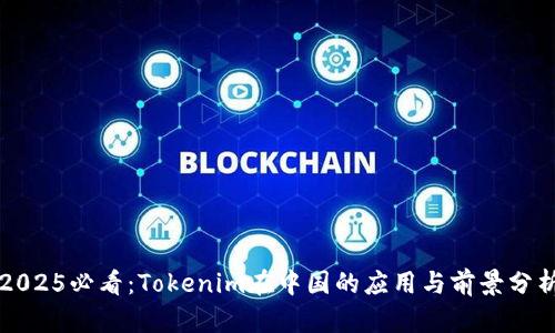 2025必看：Tokenim在中国的应用与前景分析