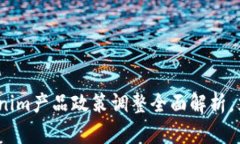 2025必看：Tokenim产品政策调整全面解析，立刻了解