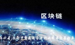 2025年必看：立即下载最适合进行比特币交易的五