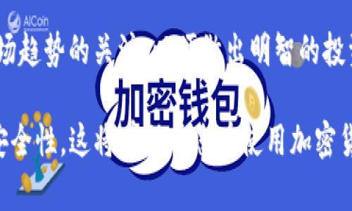 Shiba Inu（SHIB）是一个基于以太坊的代币，近年来受到了广泛关注。对于是否可以将SHIB放入Tokenim（如果你指的是某种加密货币钱包、交易所或平台），需要考虑以下几个方面：

### Tokenim的兼容性
首先，您需要确认Tokenim是否支持Shiba Inu代币。很多钱包和交易所支持以太坊网络上的代币，包括SHIB，但并不是所有平台都支持。

### 检查Tokenim的支持代币列表
如果Tokenim官方提供了代币支持的文档或名单，您可以在这里找到SHIB是否列在其中。查看这些信息有助于确定您的SHIB是否可以安全地存放在这个平台上。

### 存储SHIB的安全性
即使Tokenim支持SHIB，您在使用该平台时也应考虑安全性。确保使用的任何平台都有适当的安全措施，如双重身份验证、冷存储等，以保护您的数字资产不受黑客攻击。

### 使用Tokenim的操作流程
如果确认Tokenim支持SHIB代币并且您决定将SHIB放入该平台，您需要遵循一般的存款流程。这通常包括：
ul
  li创建或登录到您的Tokenim账户，/li
  li找到存款选项并选择SHIB，/li
  li复制提供的存款地址并通过您的以太坊钱包发送SHIB代币，/li
  li确认交易状态以确保代币安全到达您的账户。/li
/ul

### 选择合适的存储方式
虽然可以将SHIB存放在Tokenim上，但您还可以考虑将其存储在其他地方，例如个人硬件钱包，尤其是如果您打算长期持有这些代币。硬件钱包通常被认为是存储加密货币的最安全方式。

### 未来市场动态及趋势
最后，请注意市场的动态性与波动。加密货币市场变化迅速，您需要保持对市场趋势的关注，以便做出明智的投资决策。因此，建议您定期检查与SHIB相关的新闻和分析，以保持信息的更新。

总之，您可以将SHIB放入Tokenim，但在操作前请认真确认平台的兼容性和安全性。这将有助于您在使用加密货币时拥有更好的体验和更高的安全保障。