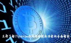 立即了解！Tokenim扫码转账授权功能的全面解析