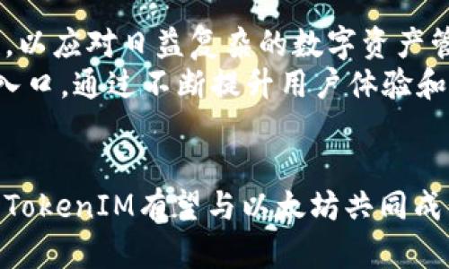   2025必看：深入解析TokenIM与以太坊的关系，助力区块链投资之路！ / 

 guanjianci TokenIM, 以太坊, 区块链, 加密货币 /guanjianci 

引言
在数字货币和区块链技术飞速发展的时代，许多新兴平台和工具源源不断地涌现出来。在这其中，TokenIM作为一个区块链数字资产管理工具，正逐渐受到关注。而以太坊作为最受欢迎的智能合约平台之一，其重要性无可厚非。两者之间究竟存在怎样的联系？本文将为您详细解析TokenIM和以太坊的关系，以及它们在区块链生态系统中的重要角色。

什么是TokenIM？
TokenIM是一款基于区块链的数字资产钱包及管理工具，致力于为用户提供安全、便捷的数字资产管理服务。通过TokenIM，用户可以轻松存储、交易和管理多种类型的数字资产，包括但不限于比特币、以太坊、ERC20代币等。此外，TokenIM还提供了一些先进的功能，如多签名钱包、资产监控和交易策略等，旨在提升用户的投资体验。

TokenIM的功能特点
TokenIM不仅仅是一个简单的钱包，它还带来了多种强大的功能，使得用户能够更好地管理自己的数字资产。
首先，TokenIM支持多种资产的存储和管理，包括主流的比特币和以太坊，以及各种基于以太坊的ERC20代币。这使得用户能够在一个平台上管理多种资产，极大地提高了便利性。
其次，TokenIM的安全性得到了充分重视。它不仅采用了高级加密技术保护用户的私钥，还支持多签名功能，为用户提供了更高的安全保障。这种安全性对于投资者来说至关重要，尤其是在当前数字货币交易频繁、黑客攻击层出不穷的环境中。
此外，TokenIM还具备良好的用户体验。其界面设计友好，操作简单，即使是对于区块链和数字货币不熟悉的新手也能够快速上手。同时，TokenIM还支持实时市场行情更新，帮助用户及时掌握数字资产的市场动态。

以太坊的基本概念
接下来，我们需要深入了解以太坊这一重要的区块链平台。以太坊是一个开源的区块链平台，支持智能合约的开发与部署。自2015年推出以来，以太坊便迅速发展成为一个全球领先的去中心化应用（DApp）平台，吸引了众多开发者和企业的关注。
以太坊的核心特性是其智能合约功能，智能合约是一种自动执行的合同，能够根据预设的条件自动执行交易。这种技术使得以太坊成为构建去中心化应用的理想选择，尤其是在金融、供应链管理、身份验证等多个领域都有广泛的应用前景。
此外，以太坊还拥有一个活跃的开发者社区，持续推动技术的创新与进步。这种生态系统的支持，使得以太坊能够不断扩展其应用范围，保持其在区块链领域的领先地位。

TokenIM与以太坊的关系
那么，TokenIM与以太坊究竟有怎样的关系呢？实际上，TokenIM不仅是以太坊资产管理的工具，更是以太坊生态系统的一部分。
首先，TokenIM支持以太坊及其衍生代币的存储和管理。用户通过TokenIM，可以方便地管理他们的以太坊及基于以太坊的ERC20代币，这使得TokenIM成为以太坊用户重要的资产管理工具。此外，TokenIM可以与以太坊网络直接交互，使得用户能够轻松进行交易和资产转账。
其次，TokenIM在设计上充分考虑了以太坊的去中心化理念，致力于提供一个安全、便捷的数字资产管理平台。通过引入多签名技术，TokenIM确保了用户对其数字资产的完全控制权，从而与以太坊的去中心化特性相契合。
另外，随着分布式金融（DeFi）和去中心化应用（DApp）的兴起，TokenIM也在不断扩展其功能，支持用户参与到以太坊的DeFi生态中。这意味着，用户不仅可以在TokenIM中管理资产，还能够参与借贷、交易、流动性挖矿等多种DeFi活动，进一步提升了用户的投资回报。

TokenIM与以太坊的相互促进
随着区块链技术的不断发展，TokenIM与以太坊之间的关系也在不断深化。两者在资产管理、技术创新和用户体验等方面相辅相成，形成了良性的互动和促进关系。
首先，以太坊的技术创新为TokenIM提供了坚实的基础。TokenIM利用以太坊的智能合约技术，实现了安全的交易和资产管理功能。此外，以太坊网络的不断升级（如以太坊2.0的推出），为TokenIM的功能扩展提供了更多可能性。
同时，TokenIM也为以太坊的用户提供了更好的投资体验。通过TokenIM，用户能够更便捷地进行数字资产的管理和交易，这将进一步吸引更多用户参与到以太坊的生态中，推动以太坊网络的成长和发展。

面临的挑战与未来展望
尽管TokenIM与以太坊之间的合作前景光明，但在发展过程中，两者也面临着一定的挑战。首先，随着用户需求的不断变化，TokenIM需要不断提升其技术能力和安全性，以应对日益复杂的数字资产管理需求。此外，市场竞争愈发激烈，TokenIM需要与其他钱包和资产管理工具差异化，才能赢得更多用户的青睐。
然而，展望未来，TokenIM与以太坊的合作潜力依然巨大。随着区块链技术的普及和应用场景的进一步拓展，TokenIM有望成为越来越多用户切入以太坊区块链世界的入口。通过不断提升用户体验和丰富功能，TokenIM将进一步推动以太坊的生态发展，为全球的数字资产投资者提供更多机会和便利。

结语
总的来说，TokenIM与以太坊之间的关系紧密而互相促进。TokenIM不仅是以太坊用户的重要资产管理工具，更在不断推动以太坊生态的扩展与创新。在未来的发展中，TokenIM有望与以太坊共同成长，为更多用户带来优质的数字资产管理体验。无论你是区块链的初学者还是资深投资者，了解TokenIM和以太坊的关系，将有助于把握区块链技术带来的机遇与挑战。