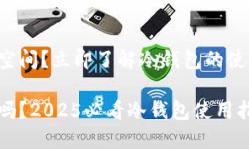 冷钱包是否占空间？立即了解冷钱包的使用和存储方式！

冷钱包占空间吗？2025必看冷钱包使用指南！