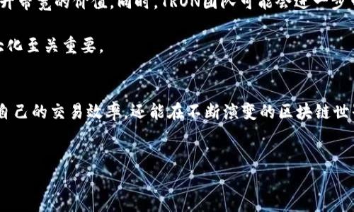 在区块链和数字货币的世界中，尤其是在像TRON这样的平台上，带宽（bandwidth）是一个至关重要的概念。TRON是一个去中心化的区块链平台，旨在通过一系列的协议和技术促进内容共享和娱乐行业的转型。在TRON生态系统中，带宽主要用于交易和智能合约的执行。本文将详细探讨TRON中的TRX带宽概念、工作原理以及它的作用。

什么是TRX带宽？
在TRON网络中，带宽指的是用户在网络上进行交易或智能合约执行时所需的资源。用户在TRON网络中进行的每一笔交易都需要一定的带宽，而带宽的来源主要是网络的基本单位——TRX（TRON的原生代币）。

用户通过持有TRX来获取带宽，这意味着用户可以通过锁定一定数量的TRX来获得相应的带宽资源。例如，每锁定1 TRX，用户可能会获得一定量的带宽，这在网络高峰期间尤为重要，有助于降低交易费用和提高交易速度。

TRX带宽的获取方式
为了在TRON网络上进行交易，用户需要带宽。在TRON系统中，有两种主要方式可以获取带宽：直接购买和持有TRX。

首先，用户可以直接通过交易所或其他渠道购买带宽，这通常需要用法定货币或其他加密货币进行交易。其次，更常见的方式是用户持有TRX介入网络。在TRON中，用户可以通过质押TRX来获得带宽，这也是一种被称为“资源冻结”的机制。用户可以将TRX冻结一段时间，作为交换，他们将获得相应的带宽和其他网络资源。

带宽的重要性和作用
在TRON网络上，带宽起到了至关重要的作用。首先，它直接影响到交易的成功率和速度。用户如果没有足够的带宽，交易可能会失败或被延迟。这对于需要快速交易响应的应用程序，如去中心化金融（DeFi）和游戏，是非常关键的。

此外，带宽还影响了智能合约的执行效率。在TRON网络中，智能合约的执行需要使用计算资源和带宽。没有足够的带宽，智能合约的执行将面临延迟或失败，从而影响整个应用程序的用户体验。

如何管理和带宽使用
为了更有效地管理TRX带宽，用户可以采取以下策略来其使用：

ul
  listrong监控带宽使用情况：/strong定期检查带宽使用情况，了解自己在网络上的活动以及带宽的消耗。/li
  listrong冻结适量TRX：/strong根据自己的交易需求，冻结适量的TRX，确保在高峰期和紧急情况下有足够的带宽资源。/li
  listrong避免不必要的交易：/strong尽量合并相关交易，以降低带宽使用，这样不仅可以节省资源，还能减少交易费用。/li
  listrong参与网络治理：/strong通过参与TRON网络的治理，影响带宽和资源分配的机制。/li
/ul

TRX带宽的未来展望
随着区块链技术的快速发展以及去中心化应用的普及，TRON以及TRX带宽的重要性将不断增加。用户对高效交易和流畅体验的需求将在未来推升带宽的价值。同时，TRON团队可能会进一步带宽的分配机制，确保在网络拥堵时用户仍能够顺利进行交易。

此外，更多的行业应用也可能与TRON网络深度集成，增强带宽的需求。因此，了解和利用TRX带宽，将对用户在TRON生态系统中的参与和利益最大化至关重要。

结语
总而言之，TRX带宽是TRON网络的重要组成部分，它影响着用户进行交易和执行智能合约的能力。通过合理管理和带宽使用，用户不仅可以提升自己的交易效率，还能在不断演变的区块链世界中占据一席之地。随着技术的进步，TRON的带宽机制及其应用场景将变得更加丰富，值得每一个参与者关注和探索。

TRON, TRX带宽, 区块链, 智能合约/guanjianci
现在了解TRON TRX带宽，助你更高效交易！