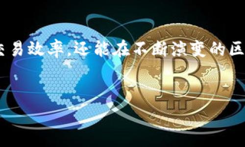 在区块链和数字货币的世界中，尤其是在像TRON这样的平台上，带宽（bandwidth）是一个至关重要的概念。TRON是一个去中心化的区块链平台，旨在通过一系列的协议和技术促进内容共享和娱乐行业的转型。在TRON生态系统中，带宽主要用于交易和智能合约的执行。本文将详细探讨TRON中的TRX带宽概念、工作原理以及它的作用。

什么是TRX带宽？
在TRON网络中，带宽指的是用户在网络上进行交易或智能合约执行时所需的资源。用户在TRON网络中进行的每一笔交易都需要一定的带宽，而带宽的来源主要是网络的基本单位——TRX（TRON的原生代币）。

用户通过持有TRX来获取带宽，这意味着用户可以通过锁定一定数量的TRX来获得相应的带宽资源。例如，每锁定1 TRX，用户可能会获得一定量的带宽，这在网络高峰期间尤为重要，有助于降低交易费用和提高交易速度。

TRX带宽的获取方式
为了在TRON网络上进行交易，用户需要带宽。在TRON系统中，有两种主要方式可以获取带宽：直接购买和持有TRX。

首先，用户可以直接通过交易所或其他渠道购买带宽，这通常需要用法定货币或其他加密货币进行交易。其次，更常见的方式是用户持有TRX介入网络。在TRON中，用户可以通过质押TRX来获得带宽，这也是一种被称为“资源冻结”的机制。用户可以将TRX冻结一段时间，作为交换，他们将获得相应的带宽和其他网络资源。

带宽的重要性和作用
在TRON网络上，带宽起到了至关重要的作用。首先，它直接影响到交易的成功率和速度。用户如果没有足够的带宽，交易可能会失败或被延迟。这对于需要快速交易响应的应用程序，如去中心化金融（DeFi）和游戏，是非常关键的。

此外，带宽还影响了智能合约的执行效率。在TRON网络中，智能合约的执行需要使用计算资源和带宽。没有足够的带宽，智能合约的执行将面临延迟或失败，从而影响整个应用程序的用户体验。

如何管理和带宽使用
为了更有效地管理TRX带宽，用户可以采取以下策略来其使用：

ul
  listrong监控带宽使用情况：/strong定期检查带宽使用情况，了解自己在网络上的活动以及带宽的消耗。/li
  listrong冻结适量TRX：/strong根据自己的交易需求，冻结适量的TRX，确保在高峰期和紧急情况下有足够的带宽资源。/li
  listrong避免不必要的交易：/strong尽量合并相关交易，以降低带宽使用，这样不仅可以节省资源，还能减少交易费用。/li
  listrong参与网络治理：/strong通过参与TRON网络的治理，影响带宽和资源分配的机制。/li
/ul

TRX带宽的未来展望
随着区块链技术的快速发展以及去中心化应用的普及，TRON以及TRX带宽的重要性将不断增加。用户对高效交易和流畅体验的需求将在未来推升带宽的价值。同时，TRON团队可能会进一步带宽的分配机制，确保在网络拥堵时用户仍能够顺利进行交易。

此外，更多的行业应用也可能与TRON网络深度集成，增强带宽的需求。因此，了解和利用TRX带宽，将对用户在TRON生态系统中的参与和利益最大化至关重要。

结语
总而言之，TRX带宽是TRON网络的重要组成部分，它影响着用户进行交易和执行智能合约的能力。通过合理管理和带宽使用，用户不仅可以提升自己的交易效率，还能在不断演变的区块链世界中占据一席之地。随着技术的进步，TRON的带宽机制及其应用场景将变得更加丰富，值得每一个参与者关注和探索。

TRON, TRX带宽, 区块链, 智能合约/guanjianci
现在了解TRON TRX带宽，助你更高效交易！