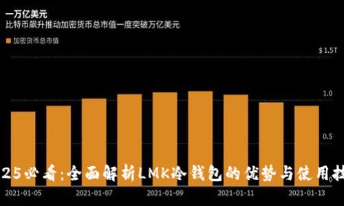 2025必看：全面解析LMK冷钱包的优势与使用技巧