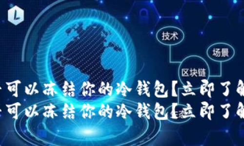 泰达币公司是否可以冻结你的冷钱包？立即了解2025必看真相
泰达币公司是否可以冻结你的冷钱包？立即了解2025必看真相