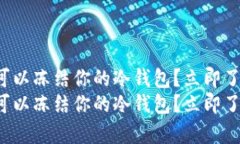 泰达币公司是否可以冻结你的冷钱包？立即了解