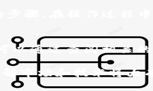 将Tokenim转换为云币的具体步骤可能因平台的不同而有所差异，但一般来说，你可以按照以下步骤进行操作。请注意，在进行任何加密货币交易之前，请确保你了解市场风险并采取适当的安全措施。

### 步骤一：创建账户
首先，你需要在支持Tokenim和云币交易的加密货币交易所创建一个账户。常见的交易所包括Binance、Huobi等，请选择一个信誉良好的交易所，并根据指引完成注册流程。

### 步骤二：完成身份验证
大多数交易所要求用户完成身份验证以确保交易的安全性。这可能包括提供个人身份证明和地址证明文件。请按照平台的要求上传相关文件，并等待审核。

### 步骤三：充值Tokenim
完成账户注册和身份验证后，你需要将Tokenim充值到你的交易账户中。通常，交易所会提供一个充值地址，复制该地址，然后在你的Tokenim钱包中发起转账，确认交易后耐心等待网络确认。

### 步骤四：交易Tokenim为云币
一旦你的Tokenim充值到账，进入交易界面。在交易界面中，你可以找到Tokenim与云币的交易对（如TOKENIM/云币），选择相应的交易对，输入你想要交易的数量，并确认交易。

### 步骤五：提取云币到个人钱包
成功交易后，你将看到账户中已获得的云币。为了增加资产的安全性，建议将云币提取到你自己的私人钱包中。在提取界面，输入你的云币钱包地址并确认提取。

### 注意事项
在整个交易过程中，请留意市场行情的变化，确保在合适的时机进行交易。此外，保障你的账户安全是极为重要的，确保启用两步验证等安全措施，防止账户被盗。

### 总结
将Tokenim转到云币的过程其实并不复杂，关键在于选择一个合适的交易所并遵循正确的步骤。在操作过程中，保持警惕，确保操作的安全性，避免不必要的损失。希望这些信息能帮助你顺利完成交易。

### 其他建议
此外，如果你对加密货币交易不太熟悉，建议先进行小额交易，熟悉平台的操作流程。你也可以通过查阅相关的市场分析、论坛讨论等获取更多信息，对市场更深入地了解，帮助你做出更好的交易决策。

通过以上步骤，你应该能够成功地将Tokenim转换为云币。对于初学者来说，尽可能多地了解市场和技术将大有裨益。