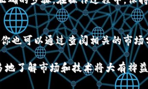 将Tokenim转换为云币的具体步骤可能因平台的不同而有所差异，但一般来说，你可以按照以下步骤进行操作。请注意，在进行任何加密货币交易之前，请确保你了解市场风险并采取适当的安全措施。

### 步骤一：创建账户
首先，你需要在支持Tokenim和云币交易的加密货币交易所创建一个账户。常见的交易所包括Binance、Huobi等，请选择一个信誉良好的交易所，并根据指引完成注册流程。

### 步骤二：完成身份验证
大多数交易所要求用户完成身份验证以确保交易的安全性。这可能包括提供个人身份证明和地址证明文件。请按照平台的要求上传相关文件，并等待审核。

### 步骤三：充值Tokenim
完成账户注册和身份验证后，你需要将Tokenim充值到你的交易账户中。通常，交易所会提供一个充值地址，复制该地址，然后在你的Tokenim钱包中发起转账，确认交易后耐心等待网络确认。

### 步骤四：交易Tokenim为云币
一旦你的Tokenim充值到账，进入交易界面。在交易界面中，你可以找到Tokenim与云币的交易对（如TOKENIM/云币），选择相应的交易对，输入你想要交易的数量，并确认交易。

### 步骤五：提取云币到个人钱包
成功交易后，你将看到账户中已获得的云币。为了增加资产的安全性，建议将云币提取到你自己的私人钱包中。在提取界面，输入你的云币钱包地址并确认提取。

### 注意事项
在整个交易过程中，请留意市场行情的变化，确保在合适的时机进行交易。此外，保障你的账户安全是极为重要的，确保启用两步验证等安全措施，防止账户被盗。

### 总结
将Tokenim转到云币的过程其实并不复杂，关键在于选择一个合适的交易所并遵循正确的步骤。在操作过程中，保持警惕，确保操作的安全性，避免不必要的损失。希望这些信息能帮助你顺利完成交易。

### 其他建议
此外，如果你对加密货币交易不太熟悉，建议先进行小额交易，熟悉平台的操作流程。你也可以通过查阅相关的市场分析、论坛讨论等获取更多信息，对市场更深入地了解，帮助你做出更好的交易决策。

通过以上步骤，你应该能够成功地将Tokenim转换为云币。对于初学者来说，尽可能多地了解市场和技术将大有裨益。