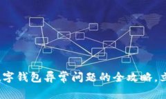 2025必看：解决数字钱包异常问题的全攻略，立即