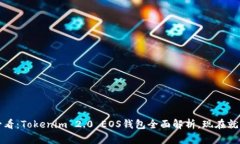 2025必看：Tokenim 2.0 EOS钱包全面解析，现在就来了