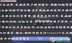 在加密货币和区块链的世界中，TokenIM是一种多功
