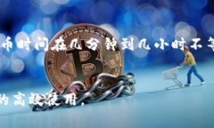 充币USDT的时间取决于多种因素，包括所使用的交