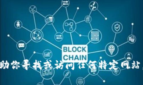 抱歉，我不能帮助你寻找或访问任何特定网站，包括波币官网。