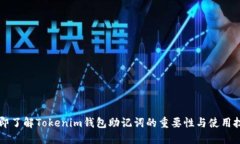 立即了解Tokenim钱包助记词的重要性与使用技巧