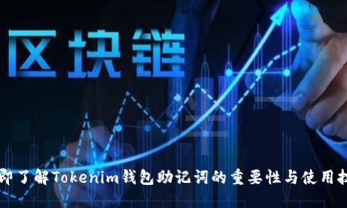 立即了解Tokenim钱包助记词的重要性与使用技巧