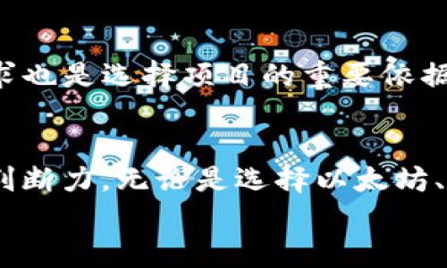   2025必看！USDT排行榜揭示优质项目，立即了解加密市场动态 / 

 guanjianci USDT, 加密货币, 排行榜, 投资 /guanjianci 

引言
在这个瞬息万变的加密货币市场中，USDT（Tether）作为一种重要的稳定币，越来越受到投资者的关注。USDT不仅是许多交易平台的主要交易对，而且还在全球范围内被广泛应用于数字资产的转换和价值存储。随着2025年的到来，了解USDT排行榜，掌握市场动态，将为您的投资决策提供重要参考。因此，本文将深入探讨USDT的基本信息以及相关的高质量项目。

什么是USDT？
USDT，全称为Tether，是一种与美元挂钩的稳定币，其价值保持在1:1的比例。这意味着，1 USDT的价值始终接近1美元。USDT的出现旨在解决加密市场中波动较大的问题，帮助投资者在进行交易时能够以相对稳定的货币进行兑换。因此，USDT的使用非常广泛，尤其是在币圈的交易中，许多投资者通过USDT进行资产的转换，从而降低市场波动带来的风险。

USDT的优势
首先，USDT作为一种稳定币，具有很强的避险属性。投资者在市场不确定时期，可以将自己的资产转入USDT，以保护其资产的价值。此外，USDT的流通性也极高，几乎可以在所有主要的加密货币交易平台上进行交易。这种高流动性使得用户可以方便快捷地进行交易，不论是买入还是卖出，均能快速完成。
然而，尽管USDT具有众多优势，它也并非没有争议。例如，一些专家对Tether公司储备金是否足够支撑流通中的USDT提出了质疑。因此，在使用USDT时，投资者应保持警惕，以确保自己的投资安全。

USDT排行榜的意义
USDT排行榜从多个项目中筛选出具有潜力的加密货币，为投资者提供了重要的参考依据。这些项目通常在技术、团队、市场需求等方面都有优势，能够在未来的发展中取得良好的表现。此外，通过观察USDT排行榜，投资者可以掌握市场趋势，理解具体项目的价值和潜力，从而帮助自己做出更为精准的投资决策。

2025年USDT排行榜的主要项目
随着2025年的到来，许多项目值得关注。在这里，我们列举了一些值得投资者关注的USDT排行榜中的优质项目以供参考：

h41. 以太坊（Ethereum, ETH）/h4
近年来，以太坊在区块链领域中备受瞩目，尤其是其智能合约功能，该功能使得以太坊不仅限于作为一种交易媒介，还能用于各种去中心化应用（DApp）的开发中。以太坊在去中心化金融（DeFi）和非同质化代币（NFT）领域的广泛应用，使其在USDT排行榜中名列前茅。

h42. Binance Coin（BNB）/h4
作为全球最大的加密货币交易平台之一，Binance推出的Binance Coin（BNB）具备多种实用功能。其不仅可以用于交易手续费的折扣，还能参与平台的各种交易活动。因此，BNB在USDT排行榜中一直保持着相对稳定的发展态势。

h43. Cardano（ADA）/h4
Cardano是一种新兴的区块链平台，凭借其科学研究驱动的发展理念，吸引了大量投资者的关注。该项目注重可持续性和互操作性，其智能合约功能为其未来的发展奠定了坚实的基础。因此，Cardano在USDT排行榜中占据了重要的地位。

h44. Chainlink（LINK）/h4
Chainlink是一个去中心化预言机网络，桥接了智能合约与现实世界之间的数据。在DeFi盛行的时代，Chainlink的应用价值日益凸显，因此其在USDT排行榜中也备受推崇。

如何选择优质项目
在选择投资项目时，投资者应考虑多个因素。首先，项目的技术背景和团队情况是非常重要的。高质量的项目通常会有强大的技术团队和领先的技术方案。其次，市场需求也是选择项目的重要依据。那些能够解决实际问题、具备需求的项目，更有可能在市场中取得成功。此外，投资者需关注项目的社区支持和用户基础，强大的社区往往能为项目提供持久的动力。

总结
总的来说，了解USDT排行榜中的优质项目将为您的投资决策提供有价值的参考。随着2025年的临近，市场将会继续发展变化，投资者需要保持敏锐的洞察力和良好的判断力。无论是选择以太坊、Binance Coin、Cardano还是Chainlink等项目，深入研究并时刻关注市场动态，都是成功投资的关键。
在这个充满机遇与挑战的市场中，唯有不断学习与适应，才能在投资的道路上实现理想的收益。因此，充实自己、提高眼光，才能抓住未来的机会。