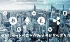 新型Tokenim扫码盗币诈骗：立即防范的实用指南