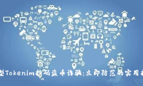 新型Tokenim扫码盗币诈骗：立即防范的实用指南