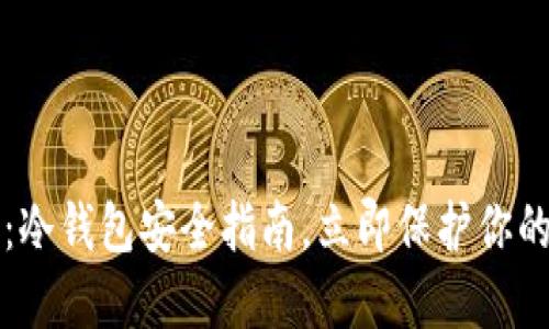 2025必看：冷钱包安全指南，立即保护你的数字资产！