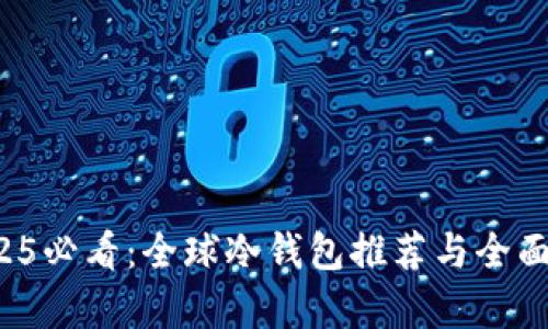  2025必看：全球冷钱包推荐与全面解析
