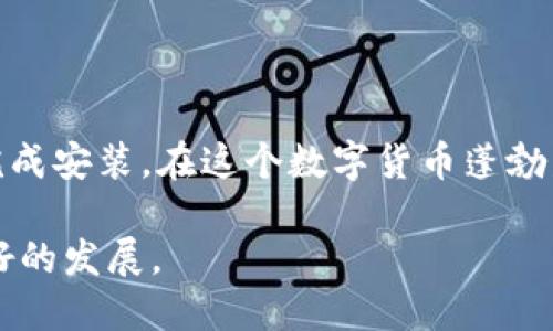 比特派下载链接安装包在哪？详细指南与操作步骤

在如今的数字时代，众多用户可能会接触到虚拟资产、区块链技术等概念，其中比特派（Bitpie）作为一款广受欢迎的加密货币钱包，其易用性和安全性吸引了大批用户。然而，很多新手在安装比特派时常常遇到如何获取下载链接和安装包的问题。本文将为您提供详细的操作步骤和建议，让您能够顺利下载安装比特派软件。

什么是比特派？

比特派是一款多币种钱包，支持比特币、以太坊以及其他主流的加密货币。用户可以通过这款钱包进行数字资产的存储、管理和交易。比特派独特的去中心化设计和高安全性使其成为许多投资者的首选。随着加密货币的繁荣，比特派也在不断更新其功能以适应市场变化。

获取比特派下载链接的步骤

获取比特派的下载链接并不复杂，以下是具体的步骤：

ol
li访问比特派官方网站：首先，您需要前往比特派的官方网站。确保使用的是官方链接，以防下载到不安全的第三方软件。/li
li选择版本：在官方网站上，您将会看到适用于不同操作系统（如iOS、Android和Windows等）的版本选项。选择适合您设备的版本。/li
li点击下载：选择对应的版本后，点击“下载”按钮，系统会自动为您下载相应的安装包。/li
li检查下载：下载完成后，您可以在设备的下载文件夹中找到该安装包，确保文件完整无误。/li
li安装程序：双击安装包，跟随安装向导的提示完成比特派的安装。/li
/ol

安装比特派的注意事项

在安装比特派过程中，有一些注意事项需要了解，以确保安装顺利：

ul
li设备要求：确保您的设备满足安装比特派所需的基础配置，例如操作系统版本和存储空间等。/li
li网络连接：下载和安装比特派需要良好的网络连接，确保下载过程不会中断。/li
li安全性：为了保证安全，请务必通过官方渠道下载比特派，避免第三方网站可能存在的安全隐患。/li
li备份工具：安装完成后，建议用户及时备份个人钱包信息，以防丢失。/li
/ul

常见问题解答

在安装比特派过程中，许多用户会遇到一些常见的问题。以下是针对这些问题的解答：

h41. 下载链接不工作怎么办？/h4
如果您发现下载链接失效，请尝试刷新页面，或直接访问比特派的社交媒体平台，查看官方通知。此外，可以在搜索引擎中搜索“比特派下载”寻找最新的下载链接。

h42. 我如何确保自己下载的是最新版？/h4
访问比特派官网时，网页会显示最近的版本更新信息，确保您下载的是最新版本。此外，在安装后，您可以查看应用内的更新通知，保持钱包的最新状态。

h43. 安装完成后，我的资产安全吗？/h4
比特派采用了多种安全措施来保护用户的数字资产，但用户自身的安全意识同样重要。建议用户定期更改密码，并启用双重验证等安全措施，以进一步增强安全性。

结论

总体来说，比特派是一款简单易用的数字货币钱包，适合各类用户进行加密资产管理。通过上述步骤，您可以轻松获取比特派的下载链接，并顺利完成安装。在这个数字货币蓬勃发展的时代，选择一个合适的钱包是确保您资产安全的重要一步。尽量使用官方途径下载软件，并保持良好的安全习惯，以保护您的投资。

若您还想了解更多关于加密货币的钱包类型、使用技巧或者市场趋势，欢迎持续关注相关领域的信息，相信您会在这个充满机遇的市场上获得更好的发展。