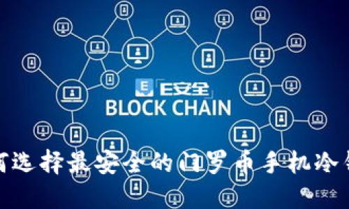 2025必看：如何选择最安全的门罗币手机冷钱包？立即了解!