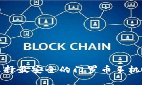 2025必看：如何选择最安全的门罗币手机冷钱包？立即了解!