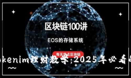 立即掌握Tokenim理财教学：2025年必看的投资策略！
