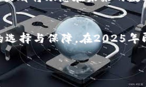 2025必看：如何使用TokenIM波场钱包轻松管理USDT
TokenIM, 波场钱包, USDT, 加密货币/guanjianci

引言
在当今快速发展的数字货币市场中，越来越多的人选择使用加密钱包来管理和交易他们的资产。TokenIM波场钱包因其安全性和便捷性而受到越来越多用户的青睐，尤其是在转账和存储USDT（泰达币）方面表现突出。本文将深入探讨如何使用TokenIM波场钱包轻松管理您的USDT，帮助您在2025年之前掌握数字货币的使用技巧。

什么是TokenIM波场钱包？
TokenIM是一款基于波场（Tron）公链的加密数字钱包，支持多种数字资产的管理，其中USDT是最受欢迎的稳定币之一。与许多传统钱包相比，TokenIM不仅提供了简单直观的用户界面，同时也具备了安全性高、流通性强等优势。
首先，TokenIM不仅支持USDT的存储和转账，还可以让用户通过去中心化交易所（DEX）进行交易，因而用户可以在一个平台上完成多项操作，提升了钱包的使用效率。其次，TokenIM具备良好的安全性，钱包内置多重安全措施，确保用户资产不受黑客攻击的威胁。

如何下载和安装TokenIM波场钱包？
要开始使用TokenIM波场钱包，首先需要下载并安装该应用。您可以在其官方网站或应用商店中找到TokenIM钱包的下载链接。以下是一些简单的操作步骤：
ol
li访问TokenIM官方网站或应用商店，找到TokenIM波场钱包的下载链接。/li
li根据您的设备类型（Android或iOS）选择相应版本进行下载。/li
li下载完成后，打开应用程序，并按照提示完成安装。/li
/ol
现在，您可以开始创建一个新的钱包账户。系统会提示您设置一个安全密码，并生成一串助记词。请务必将助记词妥善保管，因为它是恢复您钱包访问的唯一凭证。

如何在TokenIM波场钱包中添加USDT？
成功创建钱包后，接下来就是如何在TokenIM波场钱包中添加USDT。您可以通过以下步骤实现：
ol
li打开TokenIM波场钱包，选择“资产”选项。/li
li点击“添加资产”，找到“USDT”并选择它。/li
li根据平台的要求完成USDT的添加，您可能需要通过其它钱包或交易所将USDT发送到您的TokenIM钱包地址。/li
/ol
请注意，每个资产都有一个独特的地址，确保在转账时使用正确的地址，以免资产丢失。此外，了解转账所需的手续费也是非常重要的。

如何管理和使用USDT？
在您成功将USDT添加到TokenIM钱包后，如何管理和使用这些数字资产呢？下面是一些实用的技巧：
h4查看及监控您的资产/h4
您可以随时在钱包的“资产”页面查看您的USDT余额和交易记录。定期监控您的资产可以帮助您把握市场动态，从而作出及时的投资决策。

h4进行转账/h4
TokenIM允许用户快速进行USDT的转账。您只需选择“转账”选项，输入接收地址和转账金额，确认后即可完成转账。这一过程简单高效，尤其是在需要紧急转账的情况下，大大提高了资金流动的灵活性。

h4参与投资和理财/h4
此外，您还可以通过TokenIM进行各种投资活动。例如，使用USDT参与币圈的借贷项目或流动性挖矿等，能为您创造额外的收益。在这些过程里，记得时刻关注市场变化，以便及时调整您的投资策略。

TokenIM波场钱包的优势与劣势
使用TokenIM波场钱包管理USDT固然有其优势，但也有一些需要注意的劣势。

h4优势/h4
ul
listrong安全性高：/strongTokenIM内置了多重安全机制，有效防止黑客攻击。/li
listrong使用方便：/strong用户界面友好，操作简便即使是初学者也能快速上手。/li
listrong支持多种资产：/strong不仅限于USDT，还支持其他多种数字资产。/li
/ul

h4劣势/h4
ul
listrong市场波动风险：/strong尽管USDT是稳定币，但参与投资活动依然存在市场风险。/li
listrong依赖于网络：/strong作为一款数字钱包，其功能严重依赖于网络的稳定性。/li
/ul

关于安全性的深入思考
任何数字资产的管理都离不开安全性。在使用TokenIM波场钱包的过程中，用户需要遵循一定的安全准则。例如：
ul
li定期更改密码，并开启二次验证以增加安全防护。/li
li备份助记词并妥善存放，防止遗失导致无法找回钱包。/li
li不随意下载或点击不明链接，以免遭受钓鱼攻击。/li
/ul
此外，理解钱包和交易所的不同至关重要。钱包用于存储和管理资产，而交易所则提供交易服务。因此，在转账至交易所进行交易时，务必确认所选交易所的信誉和安全性。

展望未来：TokenIM波场钱包的潜力
随着区块链和加密货币市场的不断发展，TokenIM波场钱包也在不断更新和迭代。未来，它可能会增加更多的功能和服务，例如支持更多种类的资产、提供更加便捷的交易服务以及增强的安全保护措施。
此外，随着用户群体的扩大，TokenIM也可能会与各大交易平台、商家展开合作，为用户提供更多的使用场景。无论您是加密货币的初学者还是老手，了解这些潜力都将助您在未来的数字货币世界中游刃有余。

结语
总之，TokenIM波场钱包为用户管理USDT提供了便捷的解决方案。无论是钱包的下载与安装，USDT的添加与管理，还是对安全性的认识，都为用户提供了丰富的选择与保障。在2025年即将到来之际，掌握这些知识将为您在加密货币市场中奠定良好的基础。希望您能通过TokenIM波场钱包在未来的投资之旅中走得更远，不断探索新的可能性。

如果您觉得这篇文章对您有所帮助，请分享给您的朋友，一起进入数字货币的世界吧！
