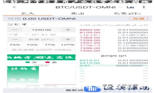 tiaoti2025必看：如何选择最安全的冷钱包？立即获取指南！/tiaoti  
冷钱包, 数字资产安全,  cryptocurrency, 私钥管理/guanjianci  

引言：数字资产安全的迫切性  
随着数字货币的迅猛发展，越来越多的人开始涌入这一新兴市场，然而，随之而来的安全隐患也让许多投资者倍感焦虑。尤其是当涉及到如何存储这些数字资产时，选择一个安全的冷钱包显得尤为重要。冷钱包，是指未与互联网连接的存储设备，这使得它们成为相对安全的选择。因此，在这篇文章中，我们将详细探讨如何选择最安全的冷钱包，并提供一些行之有效的建议，以帮助您保护您的数字资产。  

一、冷钱包的基本概念  
冷钱包通常分为硬件钱包和纸质钱包。硬件钱包是专门设计用于存储私钥的设备，比如Trezor和Ledger等品牌。而纸质钱包则是将您的私钥和公钥打印在纸张上的一种存储方式。这两种形式都旨在防止在线攻击和黑客入侵，从而保持您的资产安全。  

二、安全性的重要性  
虽然冷钱包以其相对安全性著称，但它们的安全程度实际上取决于多个因素。首先，设备的制造质量和设计都极为重要。其次，使用者的操作习惯、存放环境等也会影响数据安全。因此，在选择冷钱包时，我们不仅要关注其技术指标，更要了解其背后的安全设计理念。  

三、热门冷钱包评测  
在市场上，很多品牌声名显赫，让人眼花缭乱。但是，选择冷钱包并不只是看品牌，更需要关注其安全性与用户体验。下面我们将对一些热门的冷钱包进行详细评测：  

h41. Trezor/h4  
Trezor被认为是业内最早的硬件钱包之一，其安全设计和易用性得到了用户的一致好评。它采用了多重签名和密码短语保护，确保即使设备丢失也能保护资产安全。此外，其用户界面友好，对于新手用户也非常友好。因此，许多投资者将Trezor视为冷钱包的首选之一。  

h42. Ledger Nano X/h4  
Ledger Nano X是另一款备受推崇的冷钱包，支持通过蓝牙与手机连接，这使得用户能够在不连接电脑的情况下管理资产。它的安全性同样高，采用了SE（安全元素）芯片，具备抵御各种攻击的能力。然而，由于较高的市场需求，其价格相对较高，因此需根据自身需求进行选择。  

h43. KeepKey/h4  
KeepKey是一款较新的冷钱包，虽不如Trezor和Ledger知名，但其设计巧妙，界面美观，用户体验良好。此外，KeepKey支持多种数字资产，能够满足大部分用户的需要。然而，安全性方面尚需进一步验证，因此，使用之前建议进行充分的市场调研。  

h44. 纸质钱包/h4  
纸质钱包作为最基本形式的冷钱包，其制作过程看似简单。但如果操作不当，则极有可能导致私钥泄露。因此，纸质钱包适合那些对技术相对了解的用户。在生成纸质钱包时，一定要在脱机环境中进行，并避免将生成过程共享至网络。  

四、选择冷钱包的实用建议  
在选择冷钱包时，除了以上几个品牌外，还有一些实用建议需要牢记。例如，首先要确保冷钱包的制造商有良好的声誉和用户评价。此外，投资者在购买时要通过正规的渠道购买，不要选择二手或来源不明的产品，以避免被假冒钱包所陷害。  

五、冷钱包的使用技巧  
在购买到冷钱包后，安全的使用方法同样重要。首先，设置复杂的密码，并定期更换。此外，建议备份私钥并将其安全保存，比如放在安全的保险箱中。同时，确保您的冷钱包处于干燥阴凉的地方，避免高温和潮湿环境对设备的影响。  

六、未来展望：冷钱包的演变  
随着科技的不断发展，冷钱包的设计与功能也在逐步演变。从传统的USB设备到今时今日的蓝牙连接，冷钱包正朝着更便捷、高效的方向发展。此外，用户隐私保护也将成为未来冷钱包设计的重要方向。随着市场需求的增长，各大品牌必将不断推出更新更安全的冷钱包产品。  

结论  
选择最安全的冷钱包并非易事，但通过对市场的深入了解和评估，可以帮助用户找到适合自己的解决方案。无论您选择哪种类型的冷钱包，关键在于保持警觉并采取有效的安全措施。确保您的数字资产安全，保护自己在投资路途上的每一步，是每位数字货币用户的重要责任。  

在总结以上内容时，不可忽视的是，面对日益复杂的网络环境和不断变化的市场，拥有一个安全可靠的冷钱包是保障资产的重要手段。结合个人需求和市场趋势做出明智的选择，才能在数字资产的世界中保驾护航。让我们一起在2025年，携手共进，守护数字财富的安全未来！