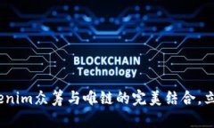 2025年必看：Tokenim众筹与唯链的完美结合，立即了