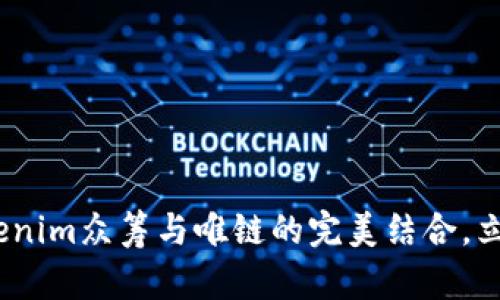 2025年必看：Tokenim众筹与唯链的完美结合，立即了解如何参与！