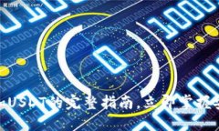 2025必看：冷钱包添加USDT的完整指南，立即掌握安