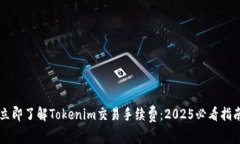 立即了解Tokenim交易手续费：2025必看指南