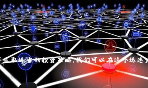 在讨论Tokenim挖矿之前，我们需要首先理解什么是Tokenim，以及挖矿的基本概念。Tokenim通常是指与特定区块链项目相关的代币，而挖矿则是指通过计算机运算来获得这些代币的过程。随着区块链技术的发展，挖矿的方式和策略也在不断演变，提供了更多的机会和挑战。

### Tokenim挖矿的基本原理

什么是挖矿？
挖矿是指通过硬件设备进行计算，处理区块链网络中的交易，并通过这一过程生成新的区块和代币。传统的比特币挖矿需要大量的算力和电力，这使得挖矿活动通常集中在一些大型矿场。然而，随着以太坊等其他区块链的兴起，挖矿的形式和结构变得越来越多样化。

Tokenim挖矿机制
Tokenim挖矿的机制可能与其他主流加密货币有所不同，通常包括以下几种形式：
ul
    listrong权益证明（PoS）/strong：这种机制依赖于持币者的代币数量和持有时间，通过锁定代币来获取新的奖励。/li
    listrong工作量证明（PoW）/strong：通过计算复杂的数学题来验证交易和生成新区块，参与者需要消耗计算资源。/li
    listrong流动性挖矿/strong：通过向去中心化交易所提供流动性，用户可以获得代币奖励，这种方式通常与DeFi应用相关联。/li
/ul

### Tokenim挖矿的选择

如何选择合适的Tokenim挖矿项目？
选择一个合适的Tokenim挖矿项目至关重要，以下是一些关键因素：
ul
    listrong项目的技术背景：/strong 研究项目背后的技术，了解其是否有可持续性和安全性。/li
    listrong社区支持：/strong 加入相关的社区（如Telegram、Discord等平台），了解项目的活跃度和用户反馈。/li
    listrong团队实力：/strong 调查项目团队的背景，确认其有相关领域的经验和成功记录。/li
    listrong市场趋势：/strong 关注市场变化和竞争对手分析，选择那些有潜力的项目进行挖矿。/li
/ul

### Tokenim挖矿的收益与风险

挖矿的收益分析
Tokenim挖矿的收益取决于多个因素，包括网络的总算力、代币的市场价格以及你的投入成本。因此，在进行投资前，合理评估预期收益是非常重要的。

潜在风险
尽管挖矿能够带来丰富的收益，但也伴随着一些风险：
ul
    listrong市场波动性：/strong 加密货币市场价格波动大，可能导致挖矿收益的不可预测性。/li
    listrong技术风险：/strong 系统故障、矿机损坏等技术问题可能导致损失。/li
    listrong政策风险：/strong 各国对加密货币的监管政策不断变化，可能影响挖矿的合法性和收益。/li
/ul

### 实际案例分析

成功的Tokenim挖矿案例
在众多成功的Tokenim挖矿项目中，一些因其创新的商业模式和强大的社区支持而受到广泛关注。例如，某知名DeFi项目通过流动性挖矿吸引了大量用户并且取得了显著的市场份额。

挖矿收益的计算
一般来说，可以使用以下公式来估算挖矿收益：
收益 = (每天挖矿获得的代币数量 × 代币当前市场价格) − (每天的电费   硬件折旧成本)

### 总结与建议

如何最大化Tokenim挖矿收益
在选择参与Tokenim挖矿时，可以考虑以下几个策略来最大化收益：
ul
    listrong多样化投资：/strong 不要把所有的资金投入到单一项目中，可以尝试参与多个项目，以降低风险。/li
    listrong时刻关注市场动态：/strong 定期检查代币的市场价格、技术更新及团队动态，以便及时调整策略。/li
    listrong参与社区活动：/strong 积极参与项目的社区活动，了解最新信息或获取额外的奖励。/li
/ul

### 结论

在加密货币领域，Tokenim挖矿可能成为一个非常吸引人的选择。通过深入了解市场和技术背景，合理分析收益与风险，并采取适当的投资策略，我们可以在这个迅速发展的行业中找到属于自己的机会。然而，参与挖矿前，请务必进行详细的研究和风险评估，以确保做出明智的投资决策。 

2025必看：Tokenim挖矿的新机遇与风险分析