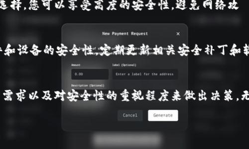 在讨论冷钱包和交易所钱包的区别之前，让我们先明确这两个概念的定义。

什么是冷钱包？
冷钱包是一种不与互联网直接连接的数字资产存储方式。为了确保资产的安全性，它通常采用硬件或纸质的形式。冷钱包被认为是最安全的方式之一，因为黑客无法通过互联网攻击这些钱包。冷钱包的典型代表包括硬件钱包，如Ledger和Trezor，以及纸钱包，其上打印了私钥和公钥。

什么是交易所钱包？
交易所钱包则是存储在加密货币交易平台上的钱包，用户在交易所购买、出售或者兑换数字资产时，通常会使用这种类型的钱包。交易所钱包的安全性相对较低，因为它们是在线的，可能会受到黑客攻击的威胁。虽然许多交易所都采取了强有力的安全措施，比如双重认证和冷存储，但用户仍然面临潜在的风险。

冷钱包与交易所钱包的主要区别
理解冷钱包和交易所钱包的区别有助于用户更好地管理他们的加密资产。以下是一些关键的区别：

1. 安全性
冷钱包显著高于交易所钱包的安全性，因为冷钱包不会与互联网直接连接，因此不容易受到黑客攻击。相反，交易所钱包存储在在线平台上，因此任何网络攻击都有可能影响到其安全性。例如，在2014年，日本Mt. Gox交易所由于黑客攻击失去了850,000个比特币，这一事件引发了全球范围内对交易所安全性的广泛关注。

2. 控制权
使用冷钱包的用户拥有对其数字资产的完全控制权，因为私钥和公钥都掌握在用户手中。而在交易所钱包中，交易所通常保留用户资产的私钥，用户只能通过交易平台进行交易。这意味着，如果交易所遭遇破产或被黑客攻击，用户可能会失去他们的资产。

3. 适用性
冷钱包更适合于长期持有加密资产的用户，他们希望最大限度地减少风险。而交易所钱包适合那些频繁交易的用户，因为它提供了更快的交易便捷性。对于想要进行短期投资或快速交易的用户，交易所钱包确实提供了方便。

4. 使用复杂性
冷钱包在设置和使用上相对复杂，特别是对初学者而言。他们需要了解如何生成和保管私钥，以及如何正确操作冷钱包。而交易所钱包通常用户友好，具有直观的界面，适合任何级别的用户使用。因此，得益于这种便利性，许多用户选择先使用交易所钱包。

5. 存取速度
交易所钱包使得用户可以快速进行交易，而冷钱包因为其存储方式，资产的存取相对较慢。例如，用户必须先将资产从冷钱包转移到交易所钱包中，以进行交易。这意味着在快速变动的市场中，冷钱包可能会让用户失去抓住机会的能力。

如何选择合适的钱包？
选择冷钱包还是交易所钱包，完全取决于个人的投资策略和偏好。如果您计划长期持有资产并希望将其安全地存储，冷钱包是一个很好的选择。您可以享受高度的安全性，避免网络攻擊的风险。然而，如果您是一个频繁交易的投资者，且对市场波动性有着相对较高的了解，交易所钱包可能更适合您。

附加注意事项
不论您选择哪种钱包，都有一些安全措施是不容忽视的。例如，定期备份您钱包中的私钥，并保留加密资产的备份，以防万一。此外，保持软件和设备的安全性，定期更新相关安全补丁和软件，确保保护您的数字资产。

结论
在现代的加密货币环境中，了解冷钱包和交易所钱包之间的区别至关重要。在选择合适的钱包时，务必要根据自己的投资动机、资产管理的需求以及对安全性的重视程度来做出决策。无论您的选择如何，确保在保护自己的数字资产上采取适当的措施，让您的加密投资旅程更加安全和顺利。

冷钱包与交易所钱包的区别：2023年必看指南！