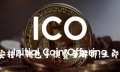 2025必看：币安转冷钱包手续费全解析，立即了解